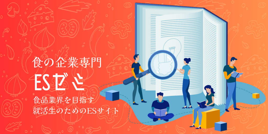 先輩のESが見れる！ESゼミ